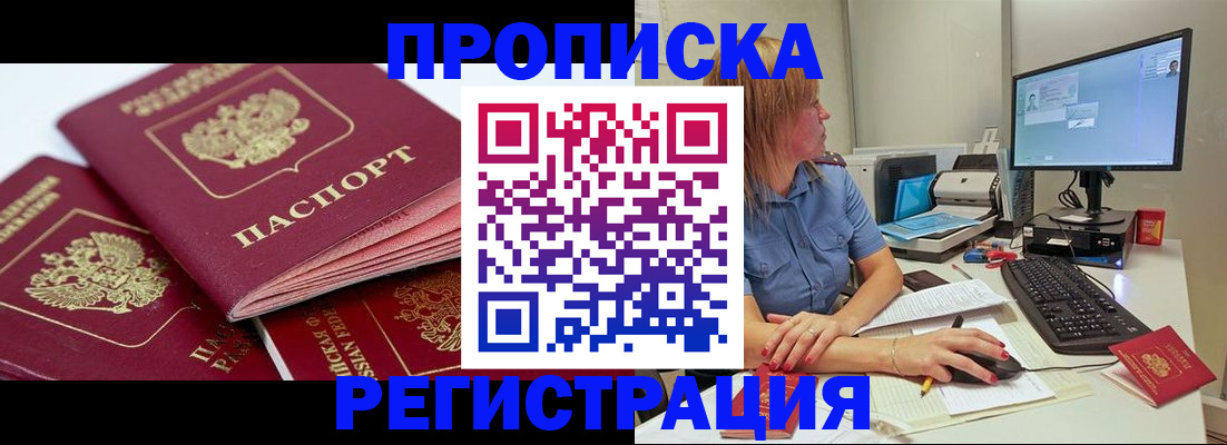 прописка законно в Боброве